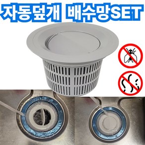 크플로 싱크대 거름망 배수망 자동덮개 냄새차단 국산