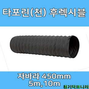 타포린 후렉시블 자바라 450mm 5m 10m 닥트자재 덕트부속 덕트자재 닥트호스