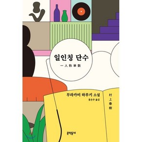 일인칭 단수, 무라카미 하루키 저/홍은주 역, 문학동네