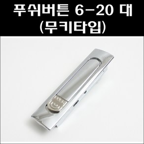 푸쉬버튼 6-20 대 무키타입/분전함잠금장치, 1개