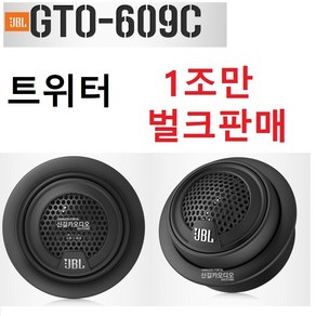 JBL GTO-609C 스피커셋트중 고음 트위터 좌우 단품판매