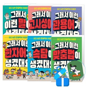 그래서 이런 말이 생겼대요 + 맞춤법 + 고사성어 + 속담 + 관용어 + 한자어 세트(메모수첩 증정), 길벗스쿨, 1~4학년