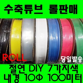 수축튜브 열수축튜브 롤판매 10파이(100미터) 수축, 1개, 황색 10MM(10파이)