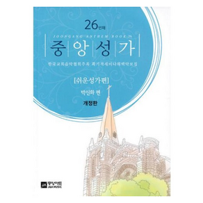 중앙성가 26집 : 쉬운성가편 한국교회음악협회주최 획기적세미나채택악보집 개정판