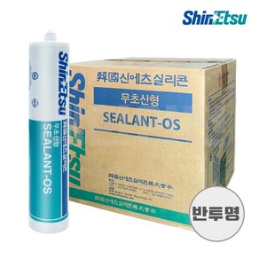 신에츠 신에츠 실리콘 무초산형 SEALANT-OS 270ml 반투명 실링 작업, 25개