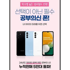 삼성 공신폰 갤럭시 A135 64GB 공부폰 학생폰 수험생 우등생폰 인터넷자체차단