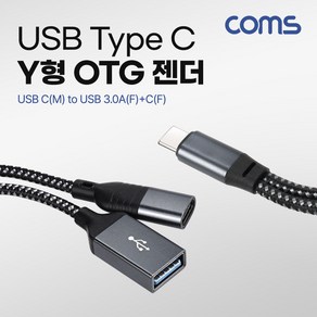 [GS821] Coms USB Type C OTG Y형 젠더 케이블 USB C(M) to USB 3.0A(F)+C(F) 추가전원공급, 1개