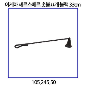 이케아 셰르스베르스트레드 촛불끄개 블랙 33cm 105.245.50, 1개