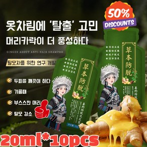 식물성 발모 생강 샴푸 약산성 탈모샴푸 탈모증상완화 생강 탈모에센스 대용량 20pcs*10, 20mlx10pcs, 10개