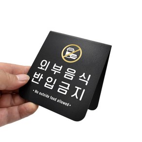 루리앤메리 폴더 사인보드 09 외부음식 반입금지 팻말 매장 데스크 안내판