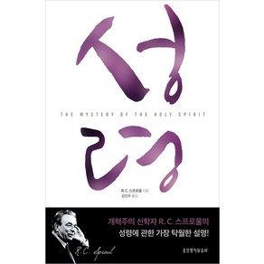 [생명의말씀사][[개정판] 성령], 1권, 생명의말씀사, R.C. 스프로울