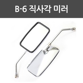 오토바이 바이크 사이드미러 백미러 B-6 직사각미러 [당일출고/국내발송], 1개