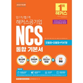 2025 단기 합격 해커스공기업 NCS 통합 기본서 윤종혁 김소원