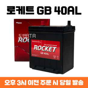 로케트 GB 40AL 자동차배터리 자동차밧데리 최신상품 차량용배터리 모닝배터리, 공구대여, 1개, 03_로케트GB40AL_공구대여_폐전지반납