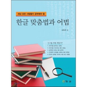 한글맞춤법과어법, 형설