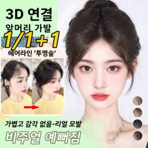 (1/1+1) 3d 피니쉬 가발 여자 가발 가볍고 감각 없음