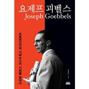 요제프 괴벨스:프로파간다와 가짜뉴스의 기원을 찾아서