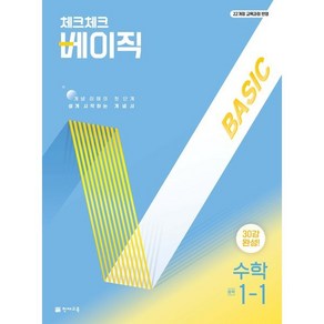 체크체크 베이직 수학 중 1-1(2025):개념 이해의 첫단계 쉽게 시작하는 개념서, 체크체크 베이직 수학 중 1-1(2025), 해법수학연구회(저), 천재교육