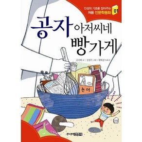 공자 아저씨네 빵가게, 인성의 기초를 잡아주는 처음 인문학동화