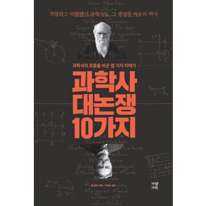 과학사 대논쟁 10가지:과학사의 흐름을 바꾼 열 가지 이야기, 가람기획, 핼 헬먼