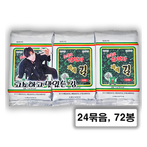 소문난삼부자 파래 도시락김 3단 24묶음 72봉 최근 생산한 맛있는 김