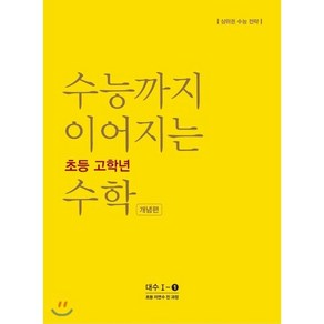 수능까지 이어지는 초등 고학년 수학 개념편 대수 1-1(2024):자연수 전 과정 | 상위권 수능 전략