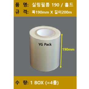 실링필름/ 실링필름190/수동홀드 실링필름/수동 실링지/규격 190mm X 200m/ 1박스 4롤/ 무료택배, 4개