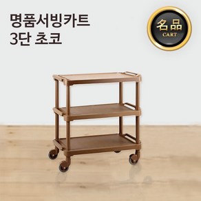 야다 명품 업소용 서빙카트 2단 3단 식당수레 식당끌차, 3단-초코, 1개