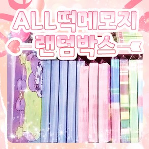 슬기문꾸 all 떡메모지 랜덤박스 (8권) 800장