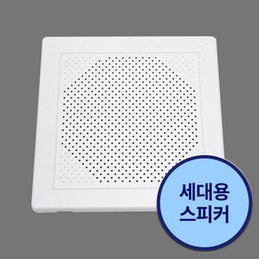 삼미사각스피커 천장매립형 국산 아파트스피커 방송용스피커, APT-KC-01S(사각)