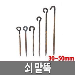 쇠말뚝 30cm 일자형 국산 주차장 말뚝 텐트팩 타프팩 철근