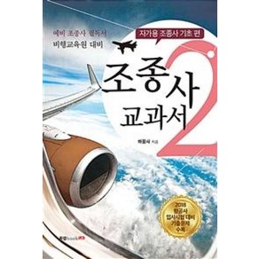 조종사 교과서 2: 자가용 조종사 기초 편:예비 조종사 필독서 / 비행교육원 대비