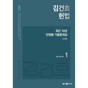 2023 김건호 헌법 최근 10년 단원별 기출문제집