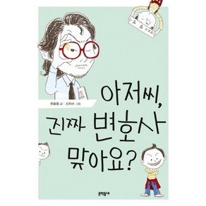 아저씨 진짜 변호사 맞아요?