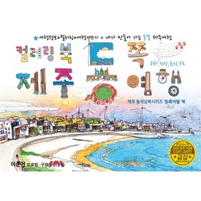 제주 동쪽여행 드로잉투어북:제주 동서남북시리즈 '동쪽여행'북, 드림스카이, 이준천