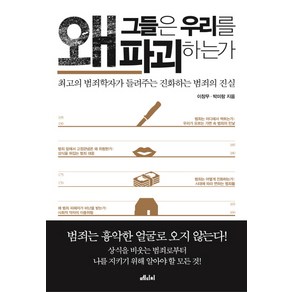 왜 그들은 우리를 파괴하는가:최고의 범죄학자가 들려주는 진화하는 범죄의 진실, 메디치미디어, 이창무,박미랑 공저