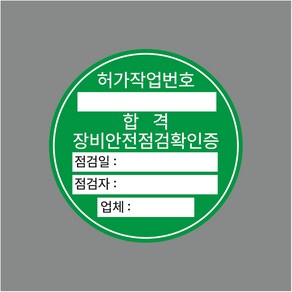 장비안전점검 확인증 허가작업번호 스티커