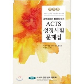 [이한영]ACTS 성경시험 문제집: 구약편(개역개정판 성경에 따른), 아세아연합신학대학교