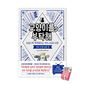 교양이를 부탁해 : 읽을수록 똑똑해지는 우리 시대의 교양 경제 전쟁 패권 편 + 사은품 제공