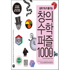 상위1%가 즐기는창의수학퍼즐 1000, 터닝포인트, 이반 모스코비치 저/이현정 역/박범익 감수