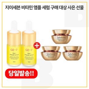 GE7 비타민앰플 2개 구매시 샘플 자음생 아이크림 5ml*3개_총 15ml(신형), 15ml, 1개