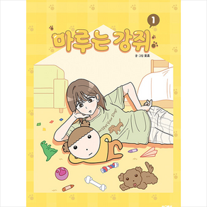 마루는 강쥐 1 + 미니수첩 증정