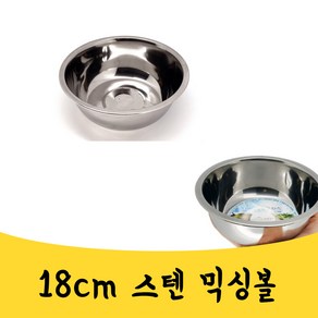 매끼니 18cm 스테인레스 미니 양푼 비빔밥 믹싱볼