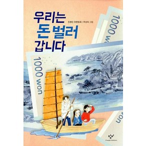 우리는 돈 벌러 갑니다(창비아동문고 287), 창비