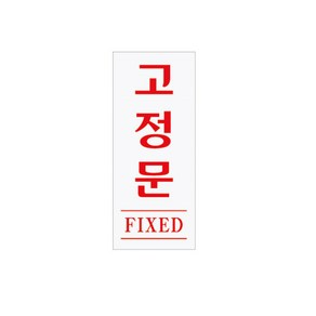 아트사인 아크릴사인 고정문 0346, 1개