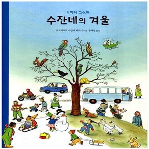 보림큐비 새책-스테이책터 [수잔네의 겨울] -4미터 그림책-4미터 그림책 (수잔네의 사계절)-보림큐비-로트라우트 수잔네 베르너 지음, 수잔네의 겨울, NSB9788943306908