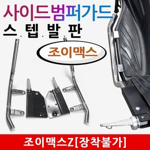 당일발송 조이맥스 스텝발판 조이맥스 사이드범퍼스텝 가드발판 조이맥스튜닝 스텝발판 조이맥스 가드발판 범퍼스텝 조이맥스 튜닝용품 조이맥스부품 조이맥스 사이드범퍼스텝 가드스텝 안전가드