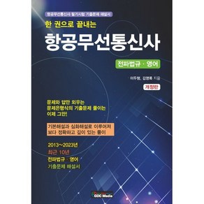 한 권으로 끝내는 항공무선통신사:전파법규·영어