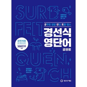 [최신판] 경선식 영단어 공편토 공무원 경찰 편입 토플 텝스 완전개정판