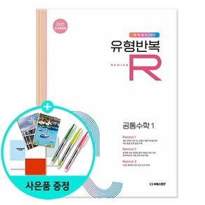 유형반복R 공통수학 1 (2025년) - 2022 개정 교육과정 /씨에스엠17, 없음
